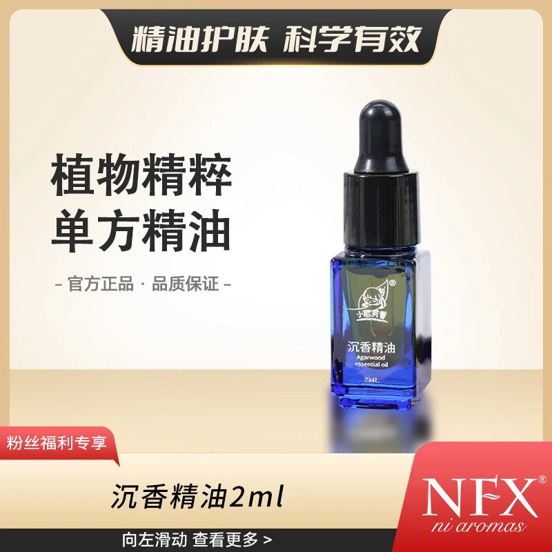 【精油之王】NFX沉香精油2ml 芳香植物单方精油