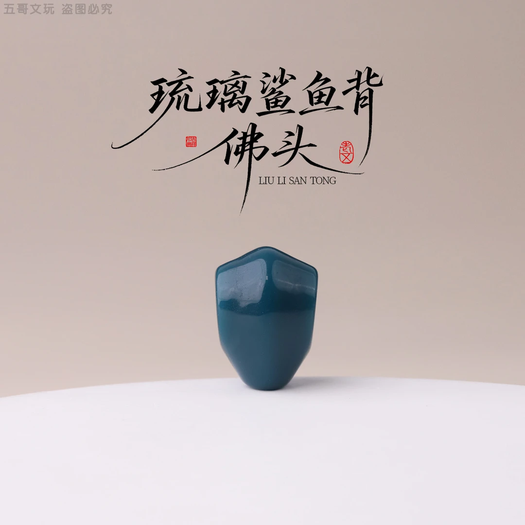 S1762琉璃鲨鱼背佛头三通文玩配饰DIY配件把件小串饰