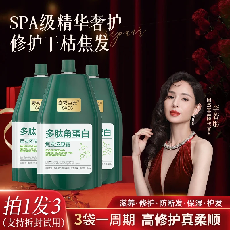 【李若彤推荐3袋装】多肽角蛋白还原霜养发修护发素柔顺发膜可试用