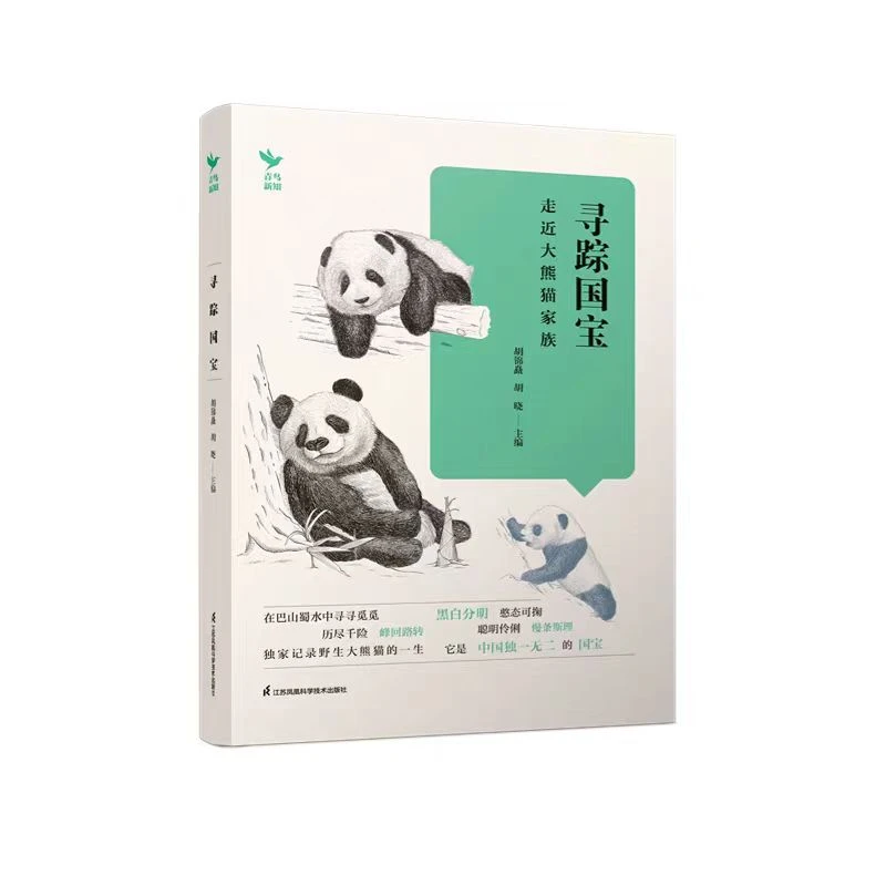 【嗨胖哒荐书】寻踪国宝---- 走进大熊猫家族