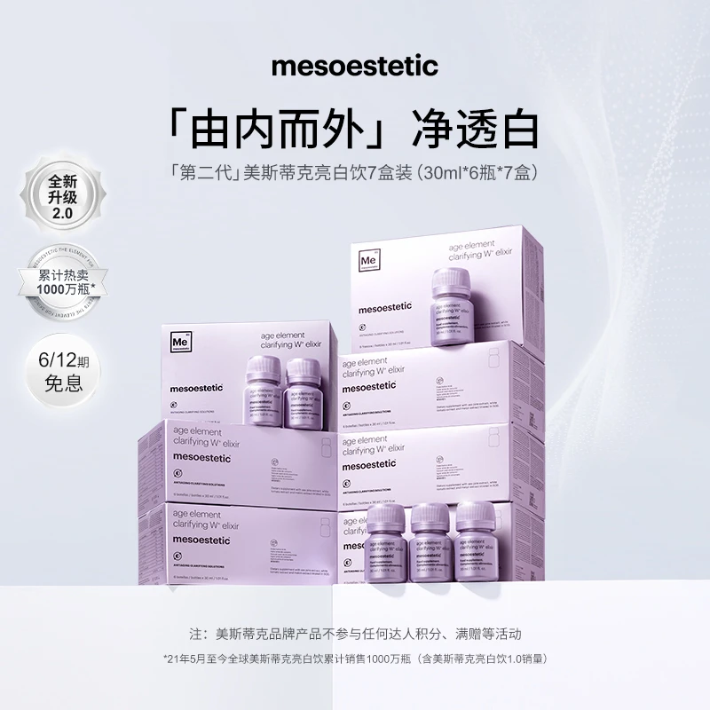 【达人专属】mesoestetic第二代美斯蒂克亮白饮 30ml*6瓶/盒*7盒