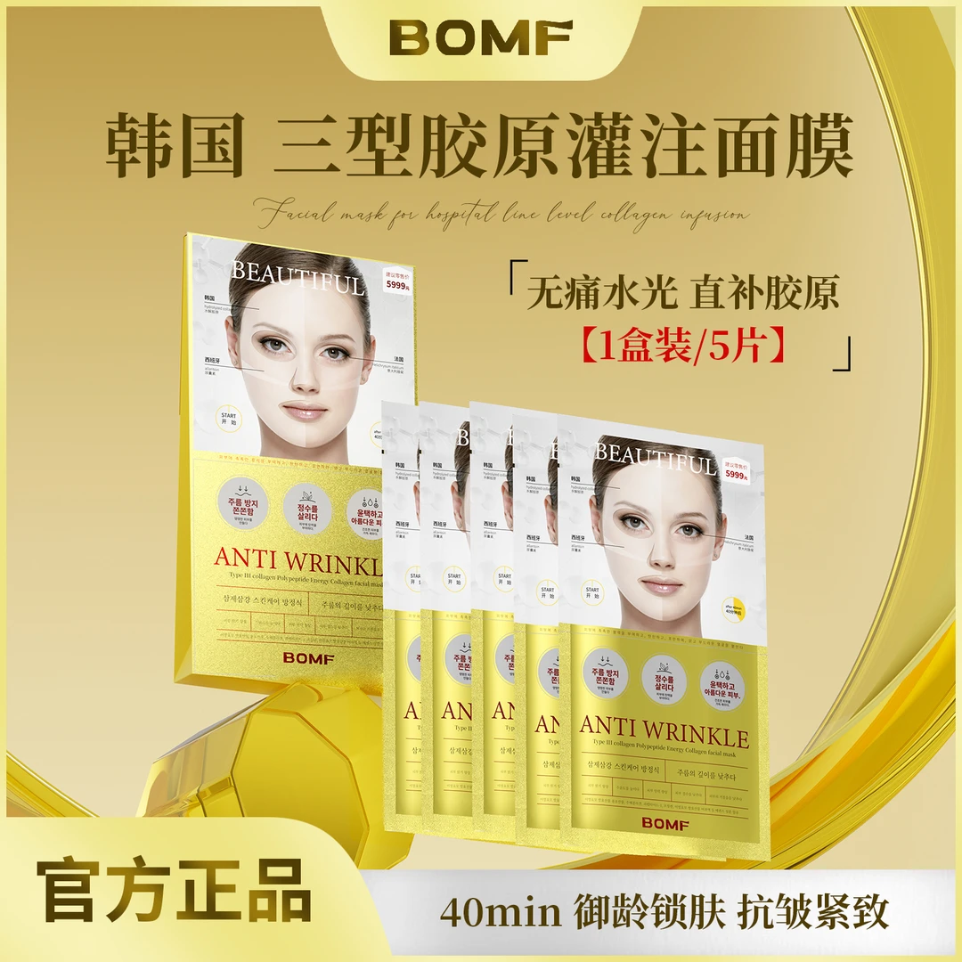 BOMF珀曼芬三型胶原多肽能量胶原面膜 Y