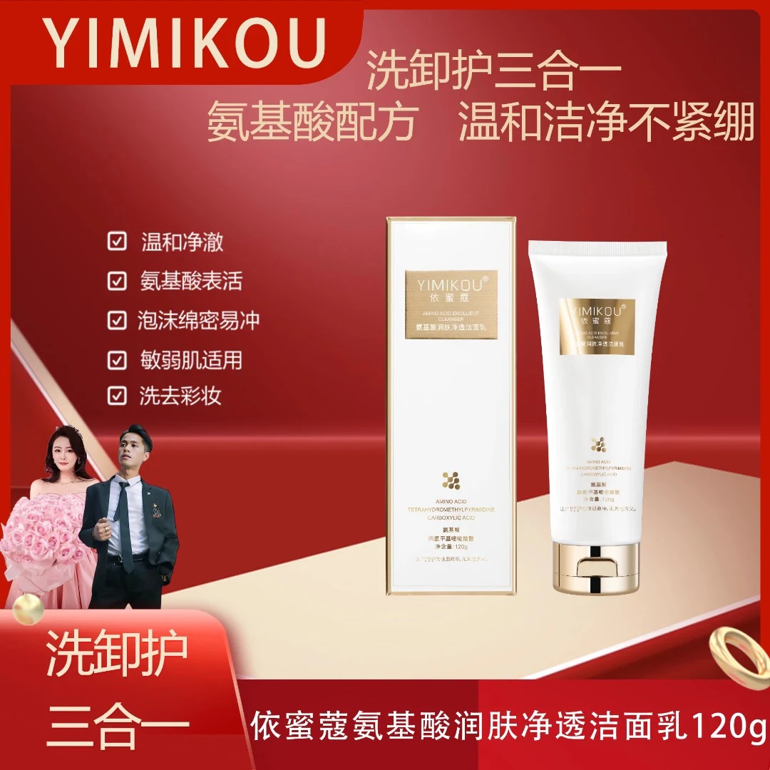 依蜜蔻氨基酸润肤净颜洁面乳120g/支 男女控油清爽不紧绷