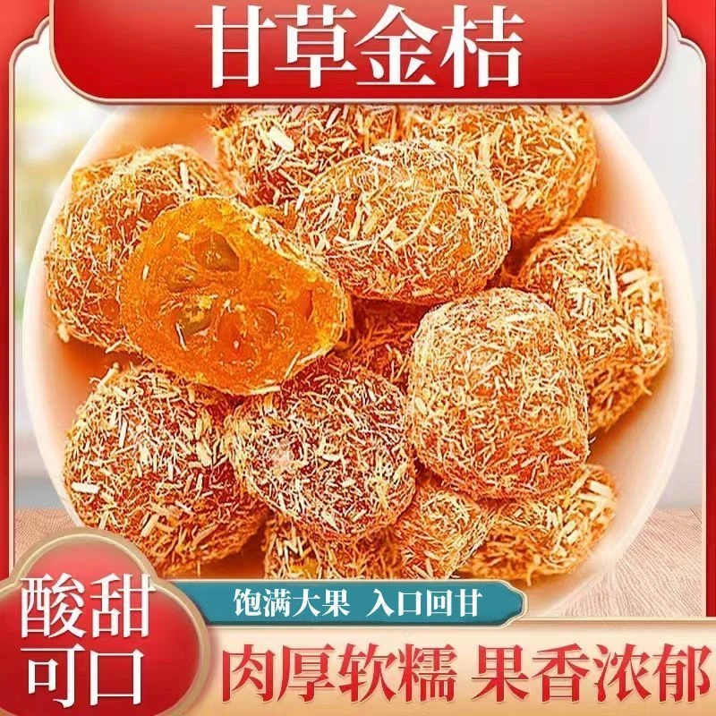 正宗蜜饯九制甘草金桔草本润喉天山学桔休闲解馋追剧必备小零食