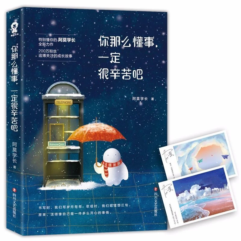 【包邮正版】 你那么懂事.一定很辛苦吧/阿莫学长