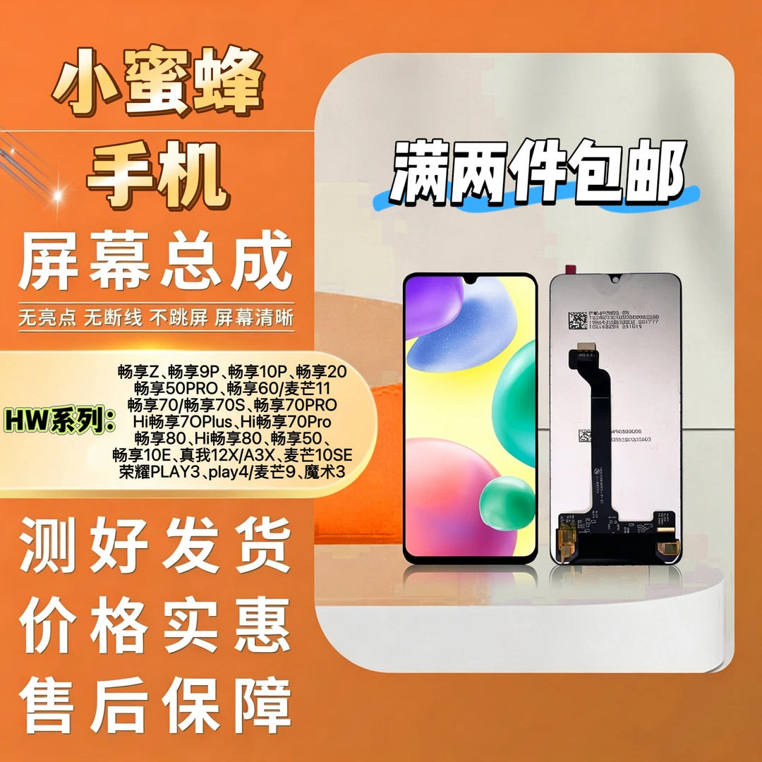 HW-CXZ9P10p2050pro6070sproplus8050E12XSEPIAY4小蜜蜂手机屏幕