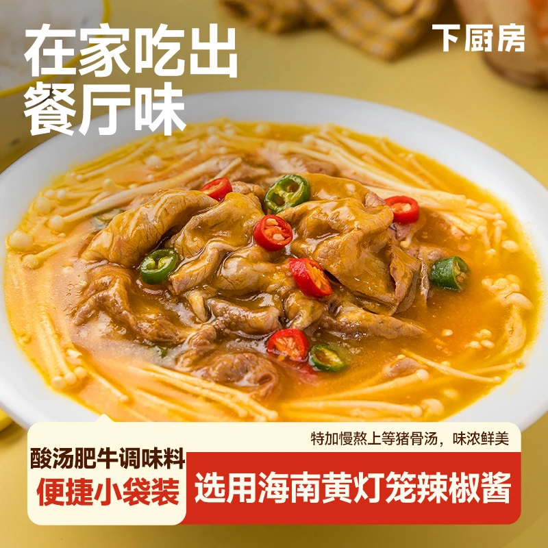 下厨房｜酸汤肥牛调味料 100g酸汤鱼汤底汤料 多袋装辣椒底料开胃