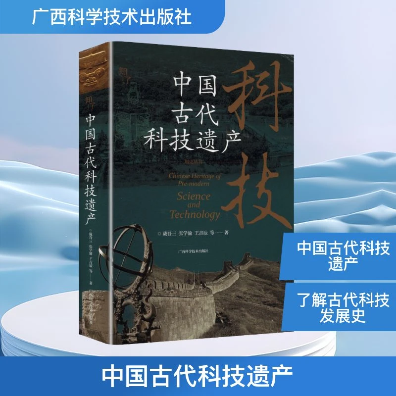 【文轩】中国古代科技遗产 科技综合