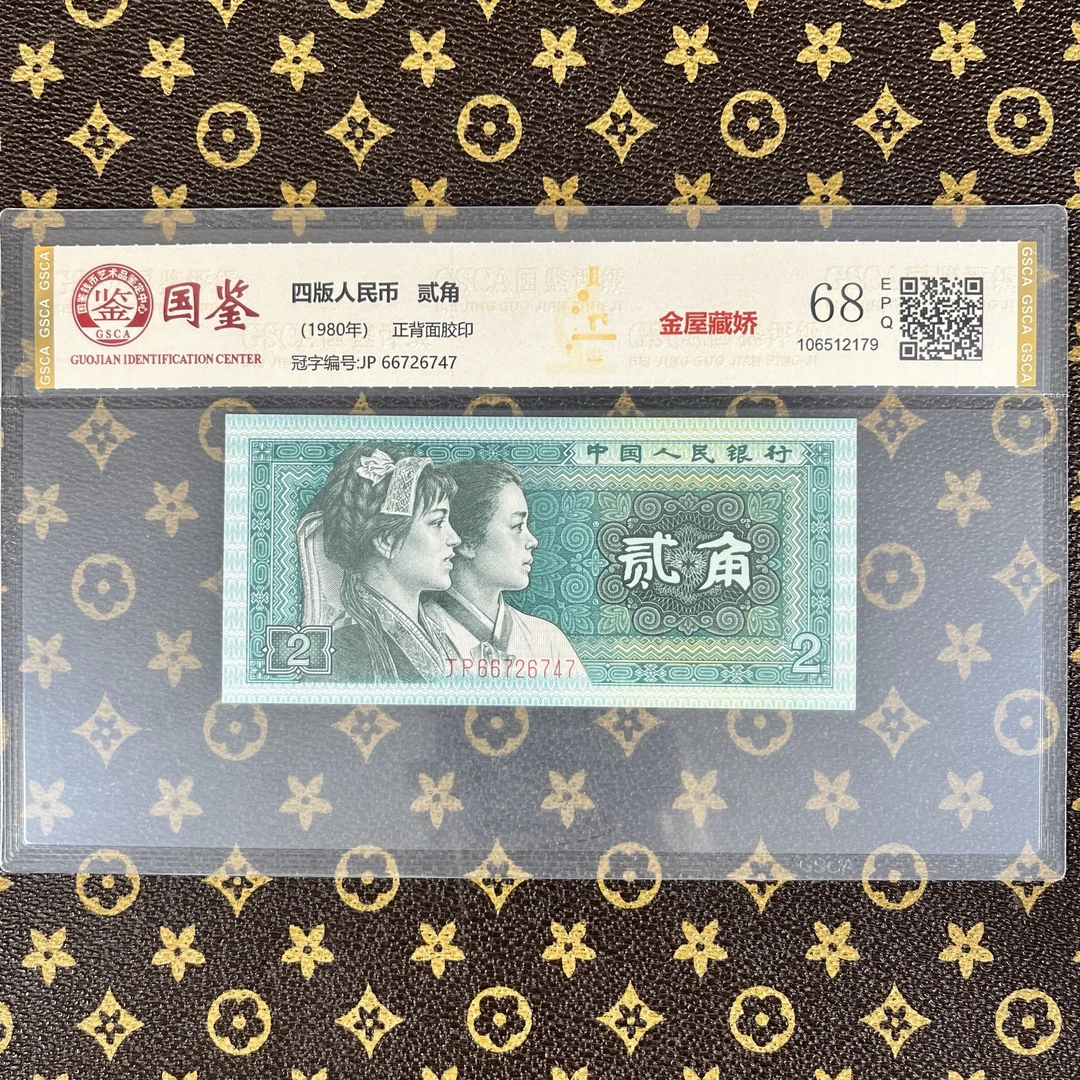 【金屋藏娇】第四套人民币贰角 特殊荧光8002 高分鉴定保真