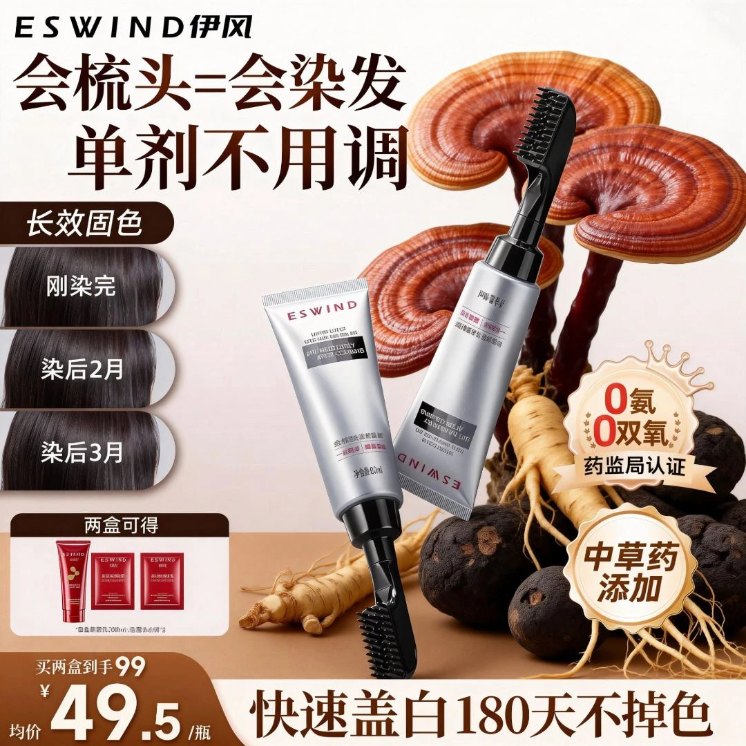 伊风染发膏果染膏单剂无双氧遮盖白发伊风草本染发梳