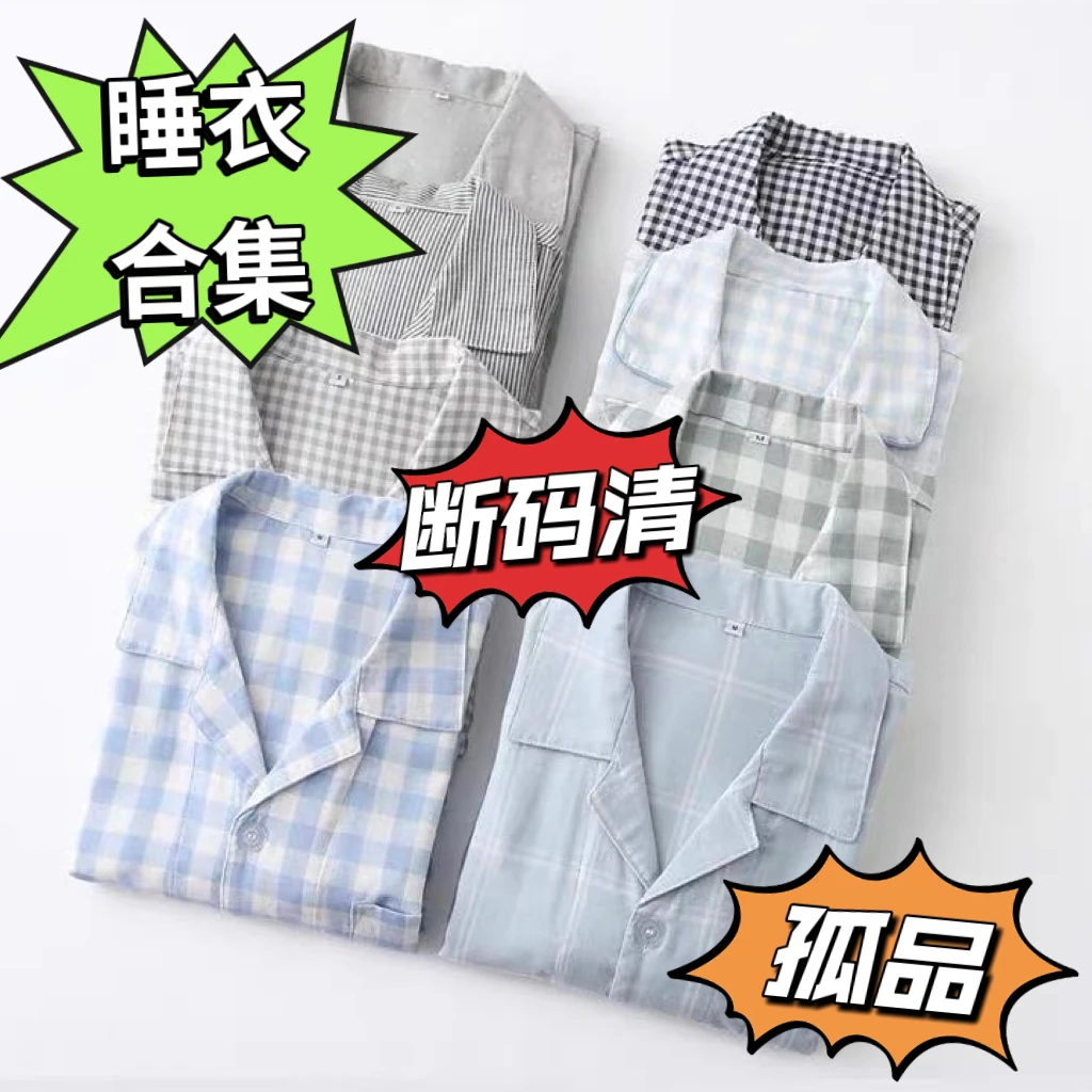 『断码孤品专区』现货！春夏A类纯棉纱布色织薄款男女家居服睡衣合集