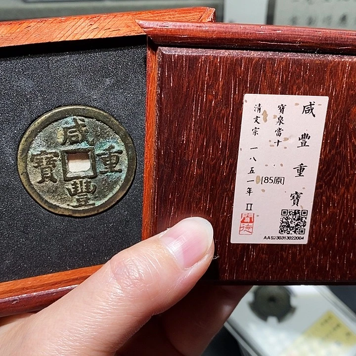 铜瀚海文物A咸丰重宝2004