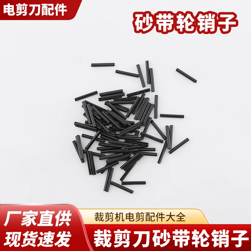 电剪刀配件砂带轮销子断布机直刀电剪裁布机裁剪机配件