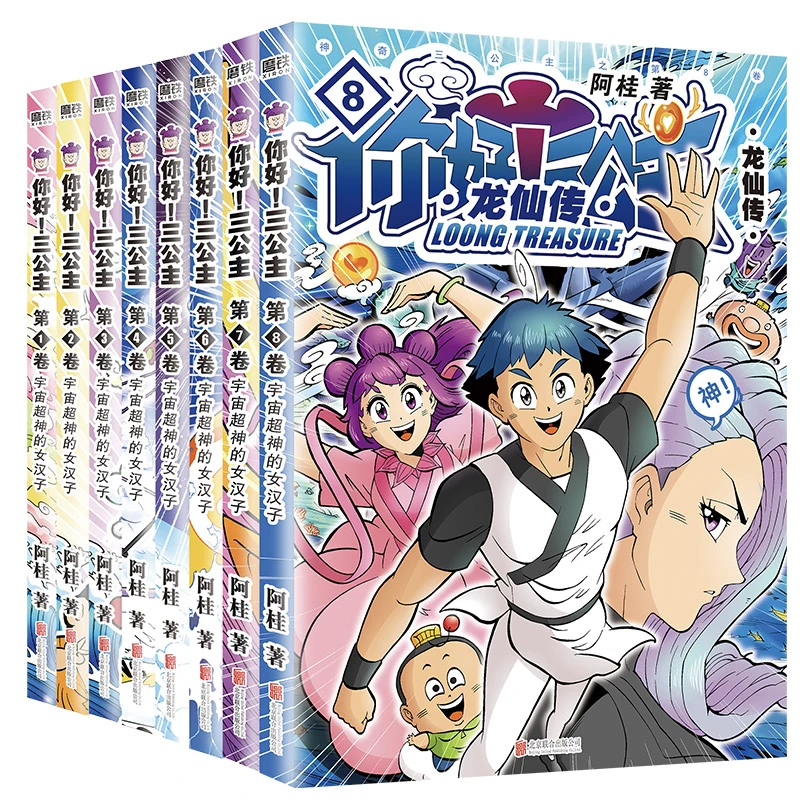 【当当】你好！三公主：龙仙传（1-8卷2024新版）（当当专供）