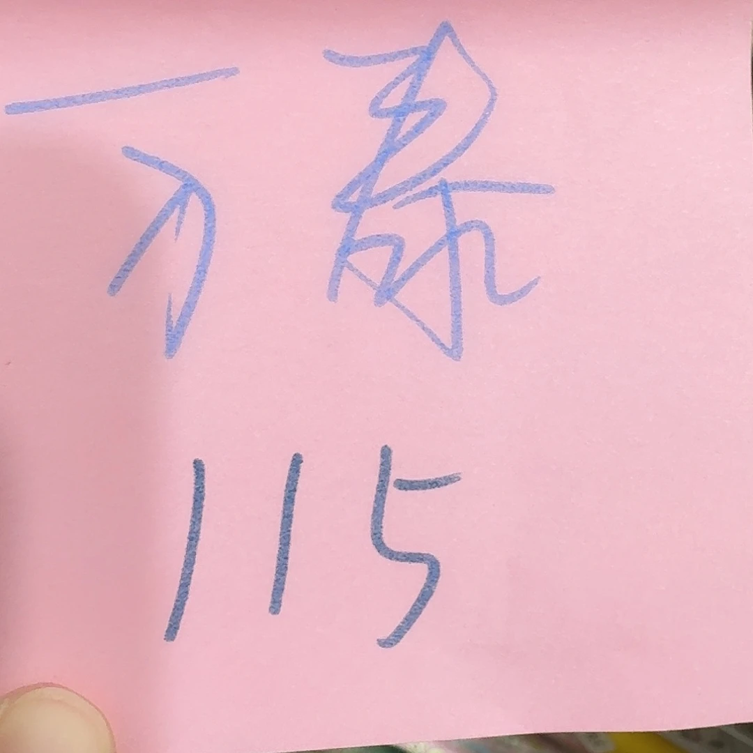 双头款万泰 结账115