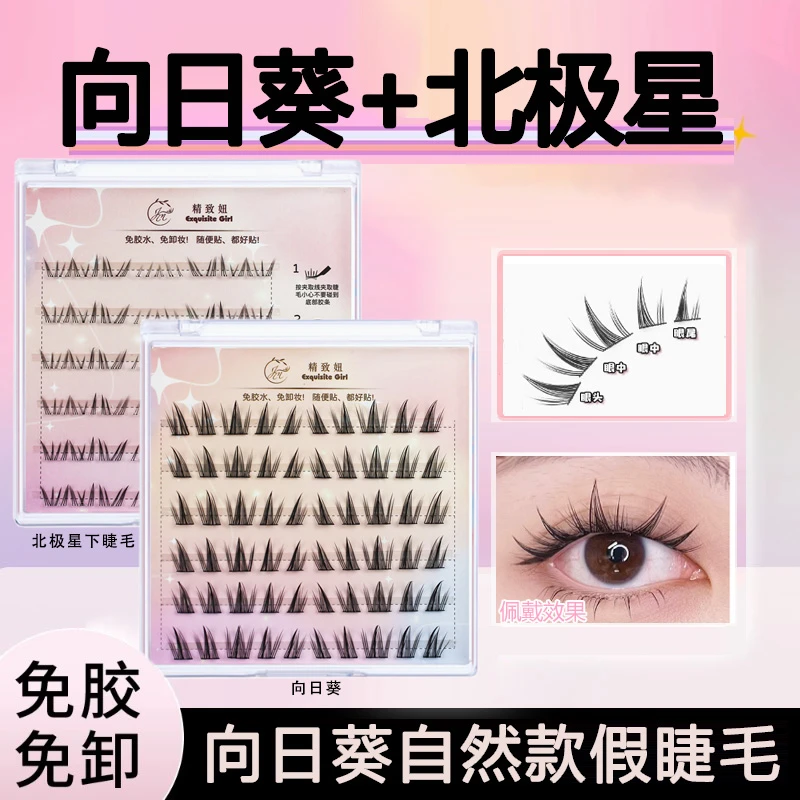 精致妞免胶水自粘向日葵蝴蝶少女假睫毛自然仿真细软梗北极星新手