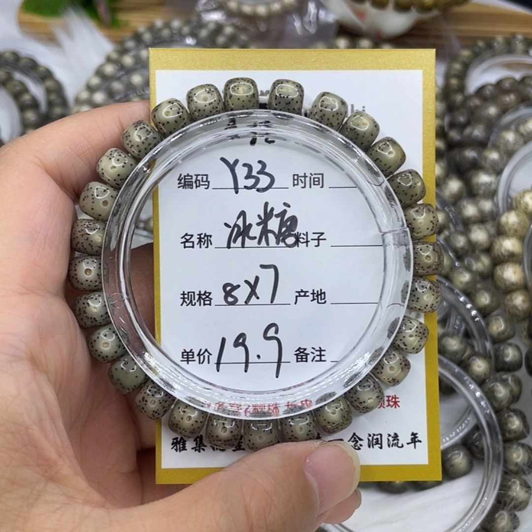 手串星月菩提Y33冰糖8