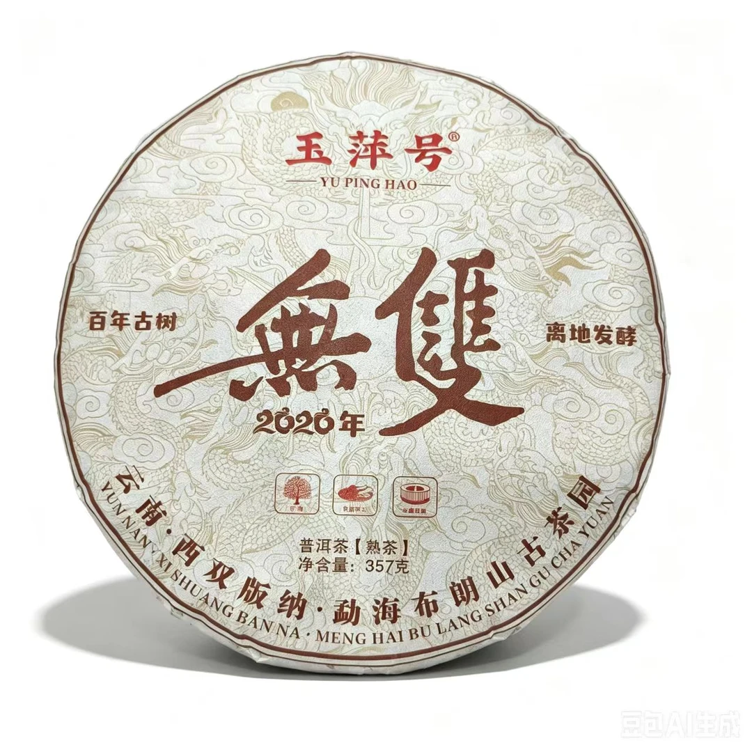 【以茶之铭】玉萍号·无双 古树熟茶357克(带茶样)