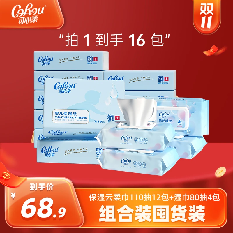 【工厂直发】可心柔新生儿保湿云柔巾110抽12包+母婴湿巾80抽4包