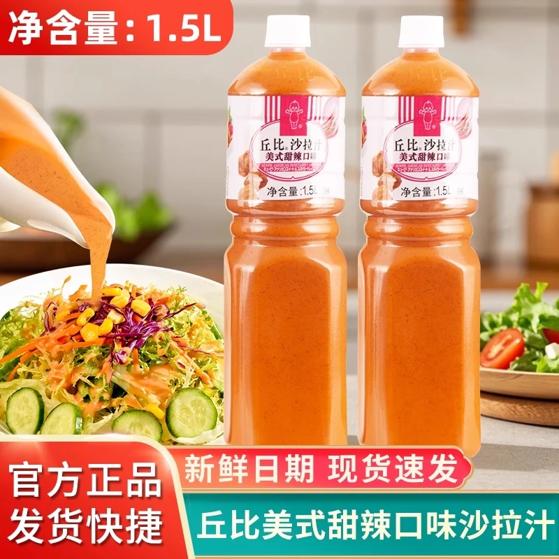 丘比沙拉汁美式甜辣口味1.5L炸鸡汉堡甜辣蘸酱烧烤蘸料蔬菜沙拉酱