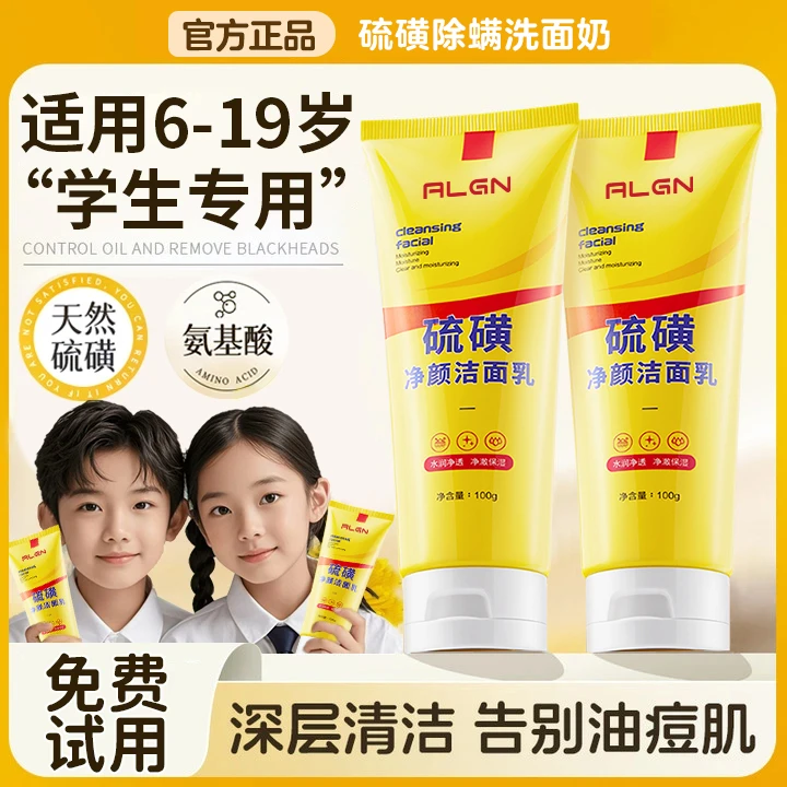 【拍一发二】冠军力荐青少年硫磺净颜控油洗面奶深层清洁油痘肌保湿