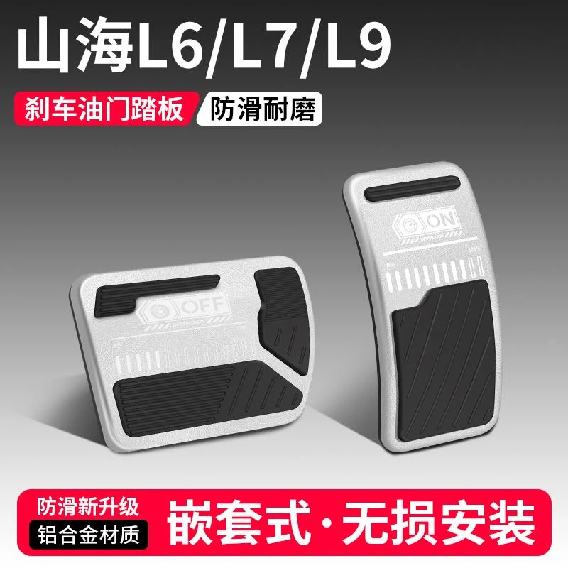 适用捷途山海L6/L7/L9油门刹车踏板内饰配件汽车脚踏板改装饰用品