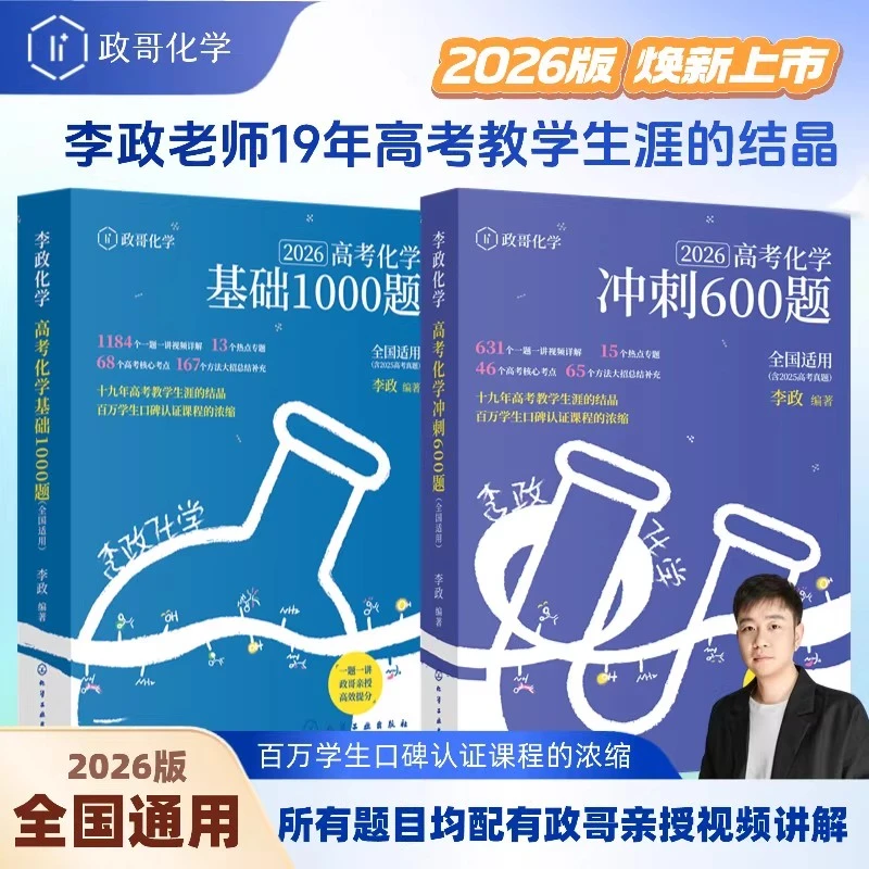 2026李政化学高考化学基础1000题高二高三李政高中化学历年模拟题