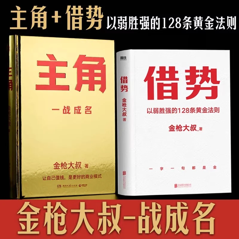 主角+借势 金枪大叔作品集 以弱胜强的128条黄金法则成功励志书籍