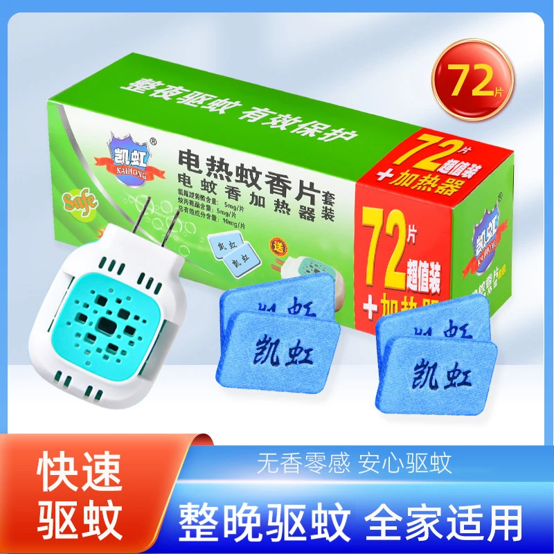 凯虹电热蚊香片家庭安全无味驱蚊防蚊电蚊香片加热器