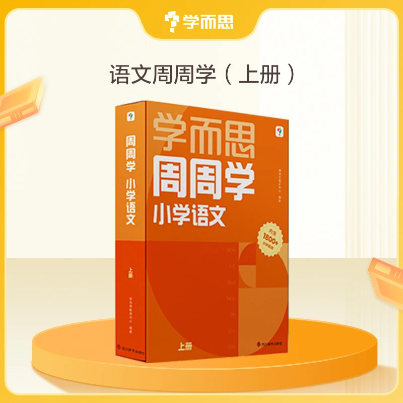 【学而思周周学】小学周周学 语文1-6年级（上下册）提升阅读理解