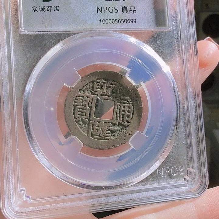 铜万****龙真品宝福乾隆一枚 0699 大飞爆