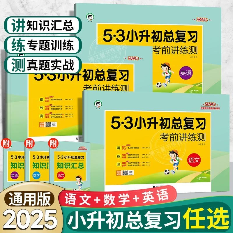 【小升初-人教版】2025新版53小学升初总复习考前讲练测语数学英语