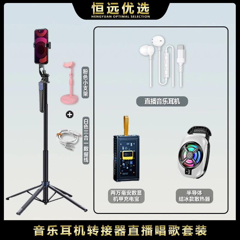直播唱歌套装｜恒远耳机转接器 散热器充电宝四角支架 K歌直播音乐