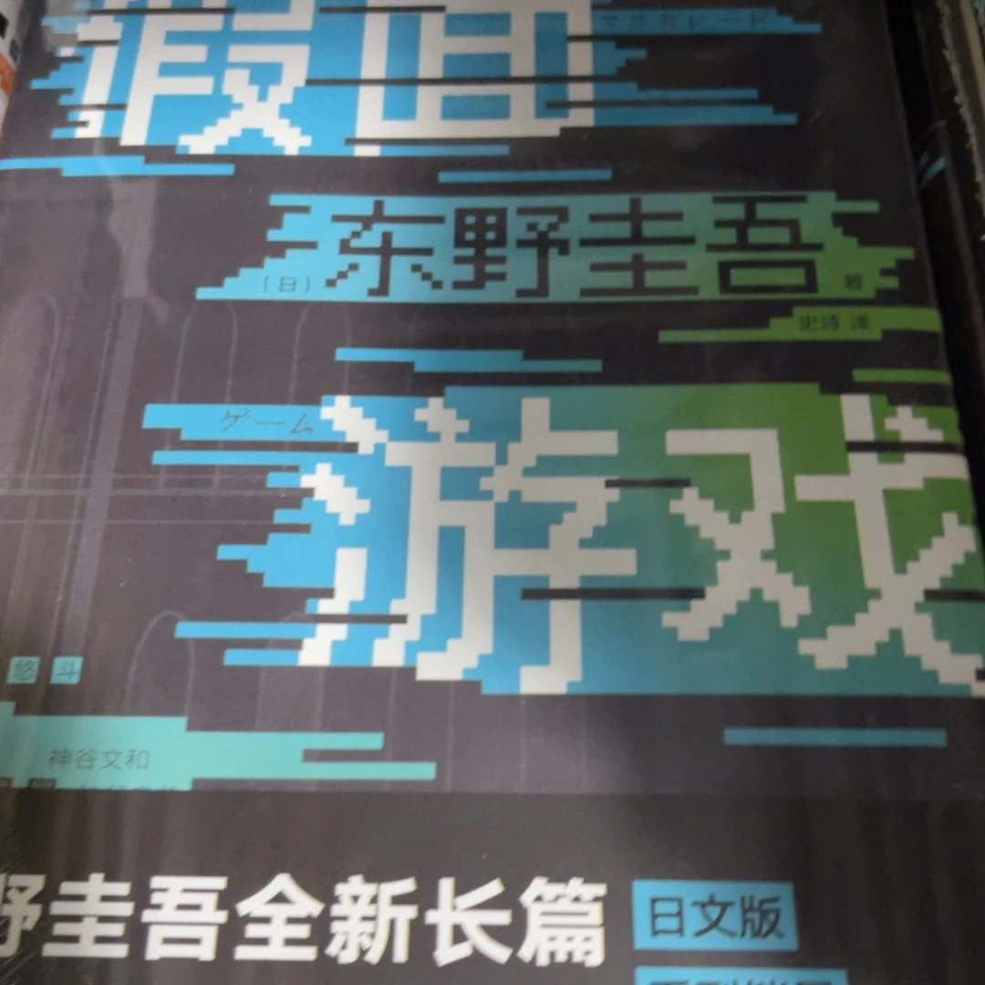 假面游戏精装一个