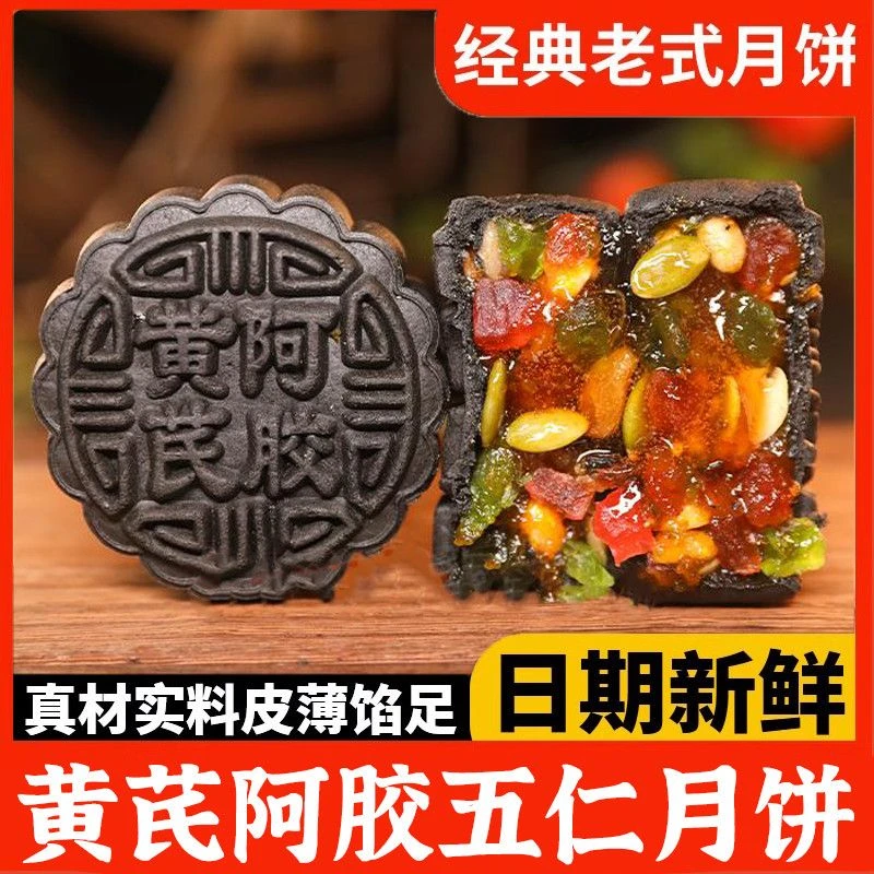 【到手8个】黄芪阿胶五仁月饼传统手工中秋特色糕点美味零食50g/个
