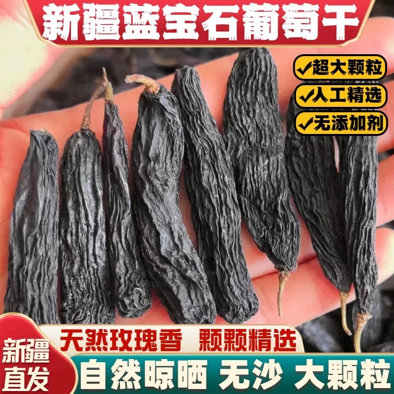 新疆特产超大蓝宝石葡萄干黑美人金手指提子办公零食免洗级新货