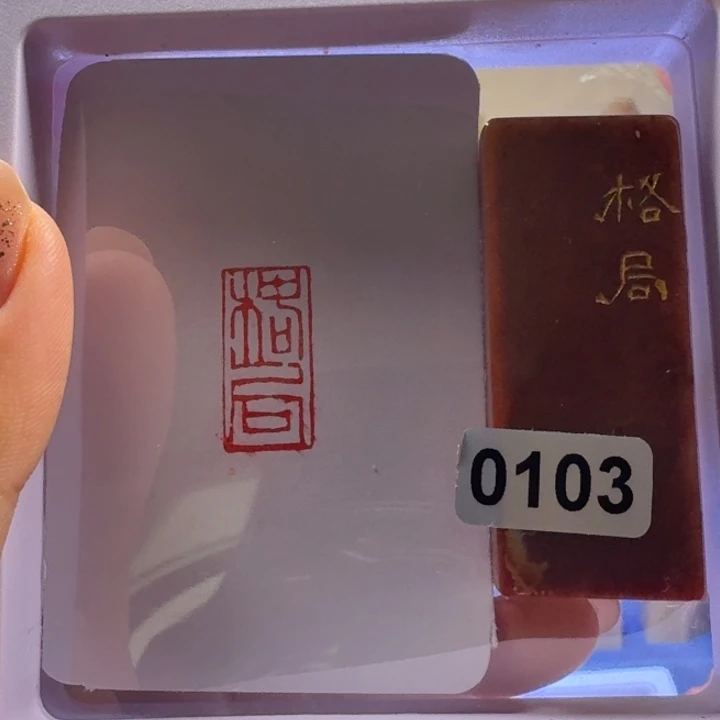 寿山石印石格局朱文1*2