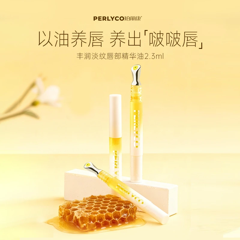 Perlyco/珀丽康丰润淡纹唇部精华油2.3g