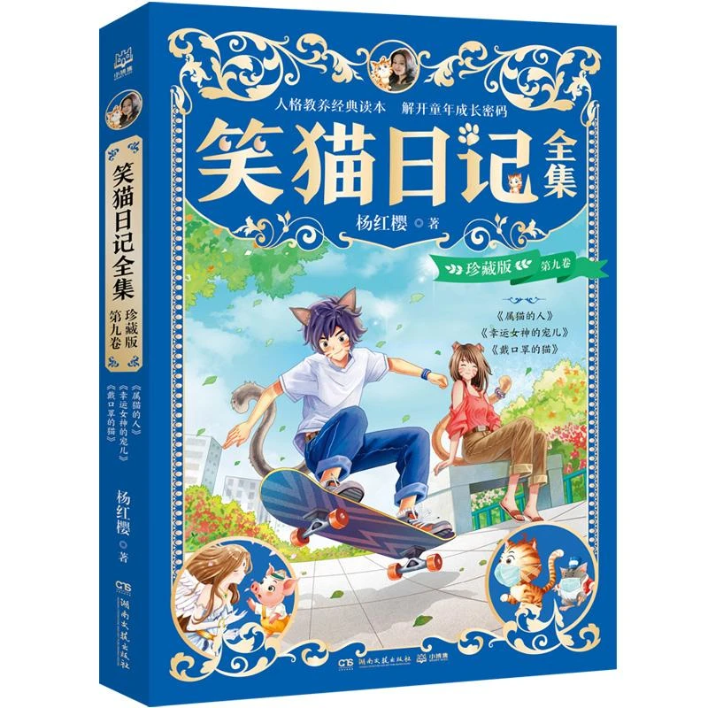 笑猫日记全集 珍藏版 第九卷杨红樱 著9787572623851
