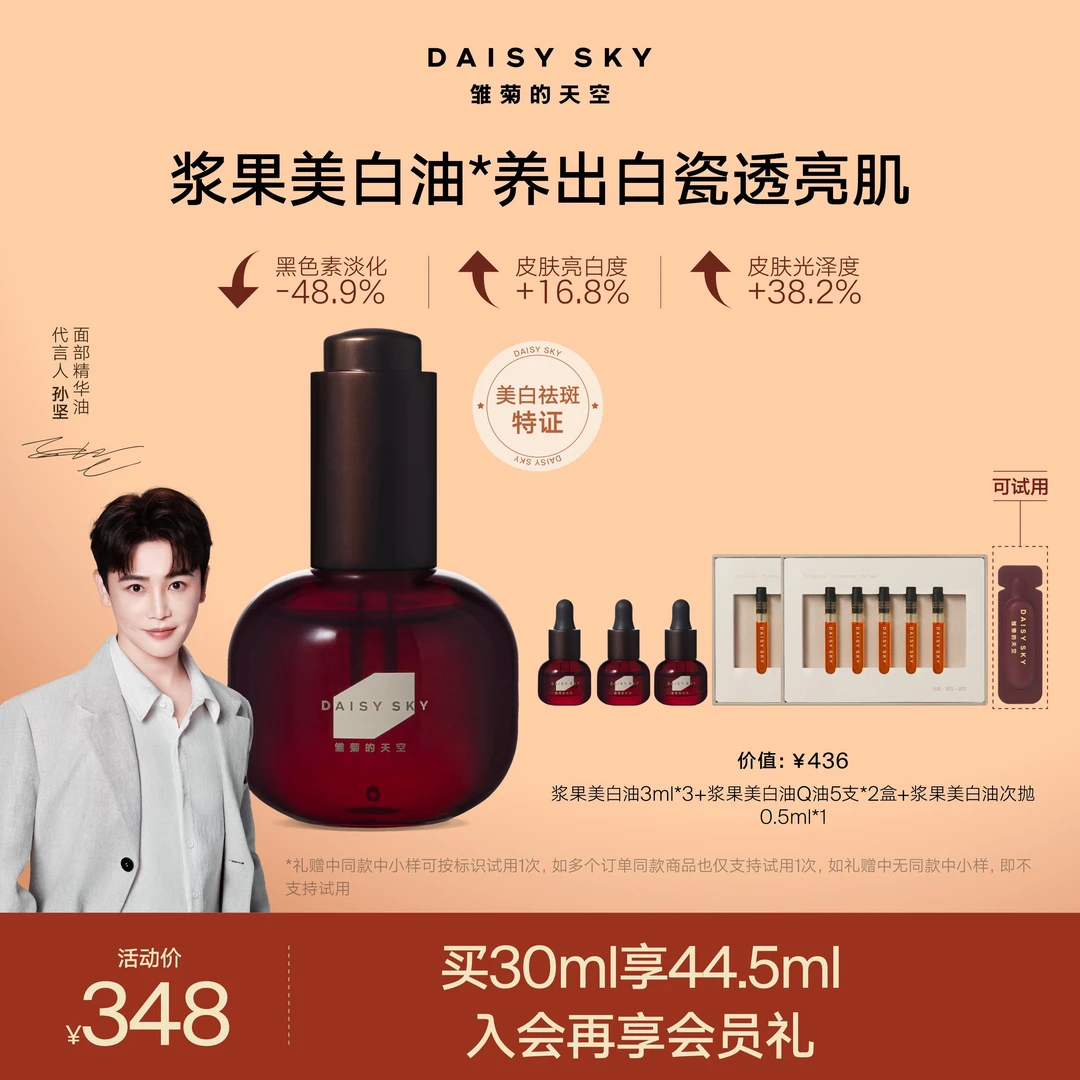【祛斑美白】雏菊的天空浆果美白油紧致抗皱以油养肤面部精华油官方