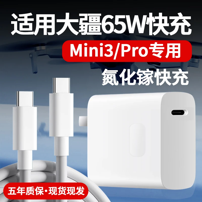 适用大疆无人机Osmo Action3/4/Mini3 Mini se/Pocket充电器65W头