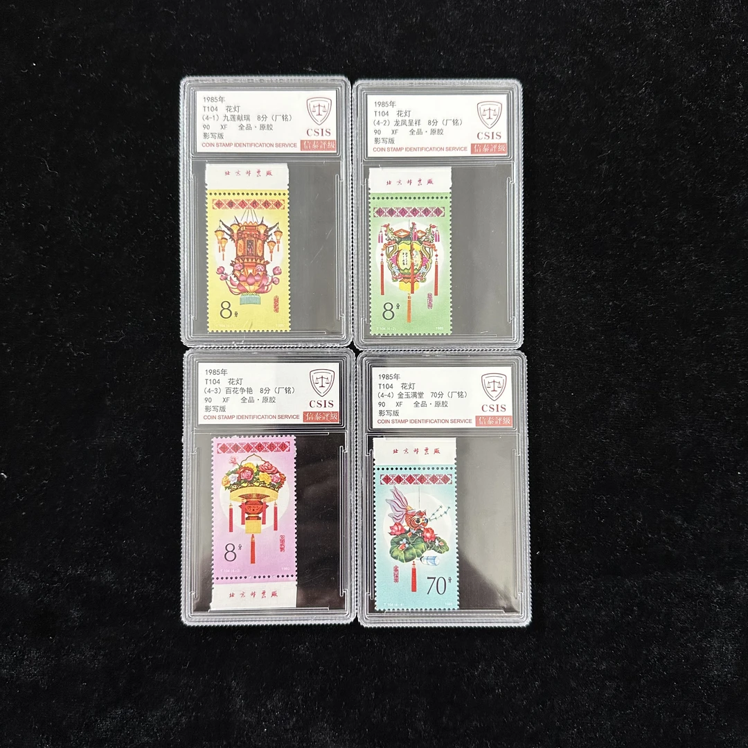 T104花灯邮票 厂名 1985年发行 信泰90分 评级盒装