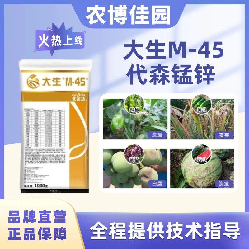先正达大生代森锰锌80%畅销多年老牌杀菌剂早疫叶斑炭疽蔬菜果树