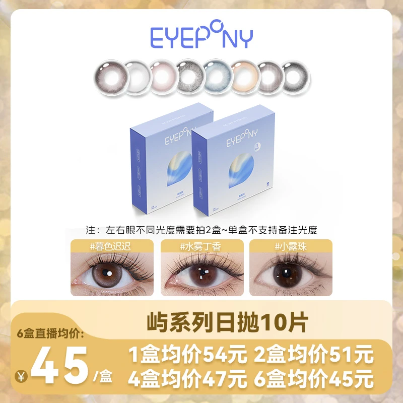 EYEPONY日抛【屿系列达人-三明治工艺】水润美瞳隐形眼镜10片装