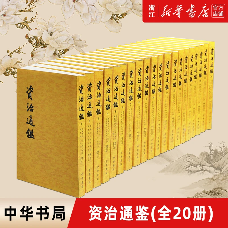 资治通鉴(共20册) 新华书店正版