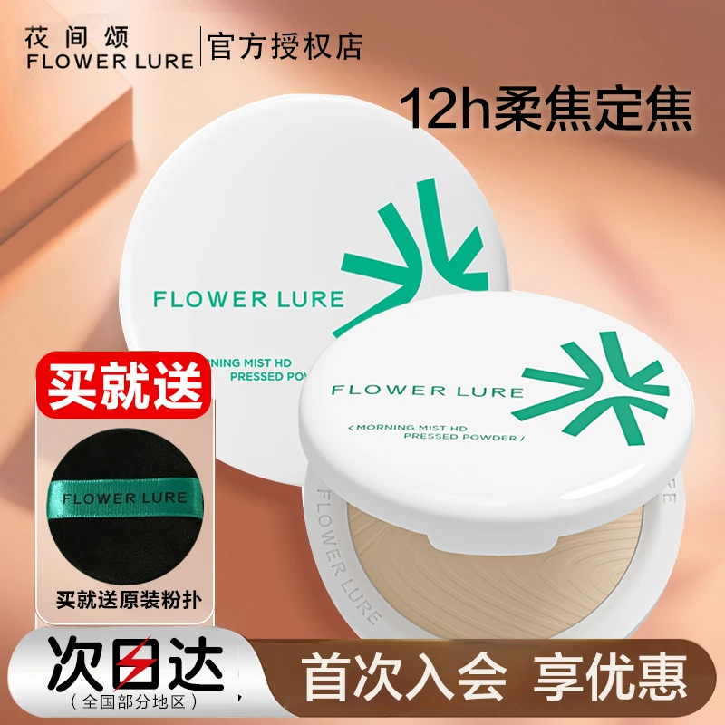 花间颂粉饼含粉扑控油定妆自然色柔肤色干皮油皮持久补妆女蜜粉饼