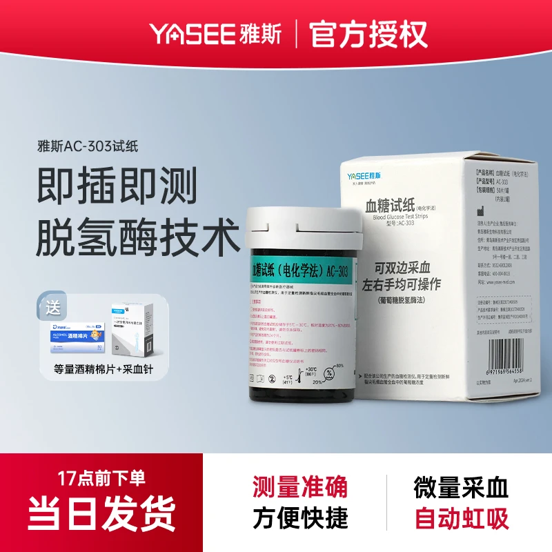 YASEE/雅斯AC-303血糖试纸（电化学法）适用于AC-303型家用智能免调码高精准医用级血糖检测试纸