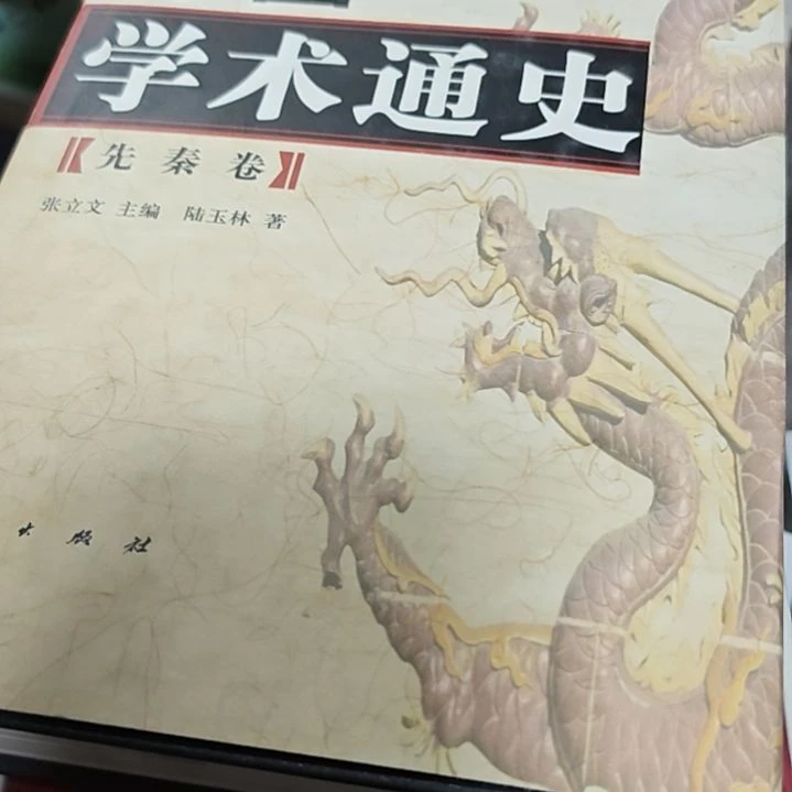 中国学术史（先秦卷）没塑封