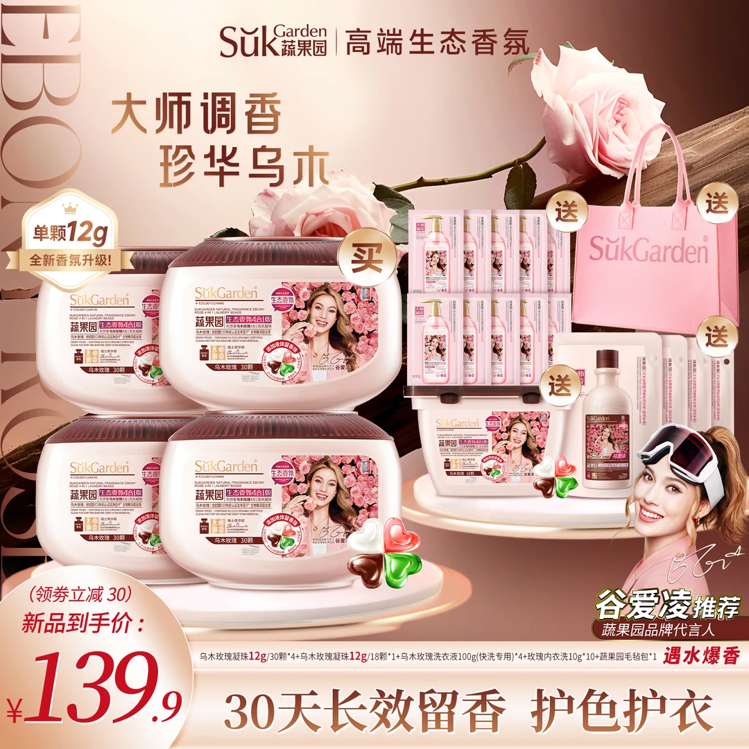 【明星力荐】蔬果园天然香乌木玫瑰四效合一洗衣凝珠去渍除菌除螨