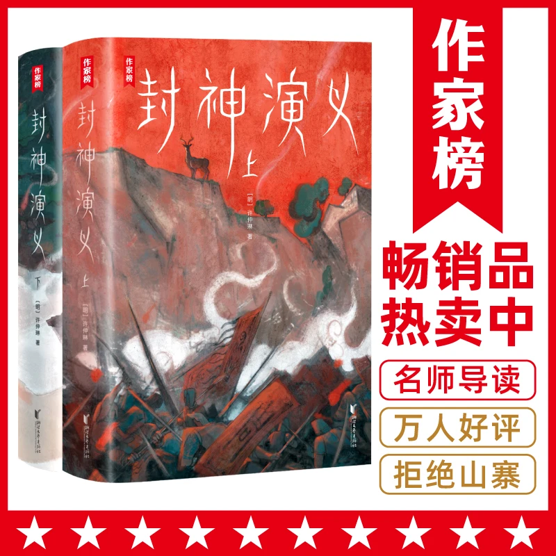 【作家榜】封神演义（全2册）
